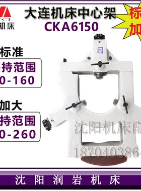 大连机床CKA6150 标准加大中心架 夹压直径20-160/110-260