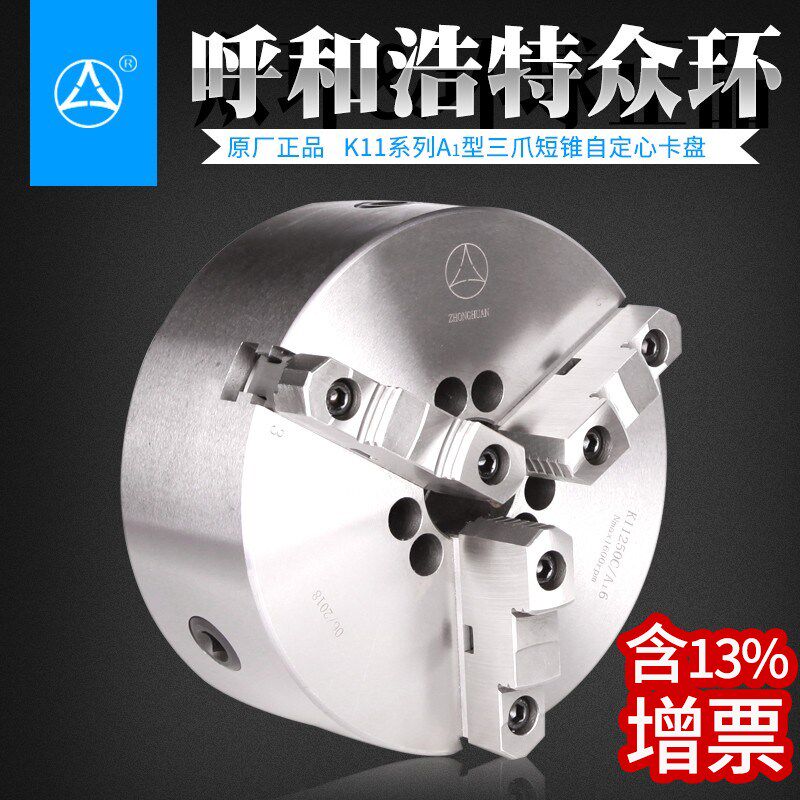呼和浩特众环K11 A1短锥三爪卡盘K11250C/A16沈阳CA6140ACAK4085A