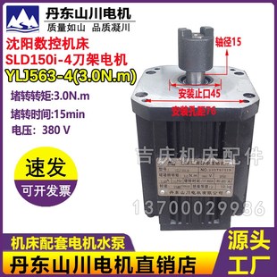 YLJ563 6刀架电机CAK5085 沈阳数控机床YLJ563 丹东山川电机