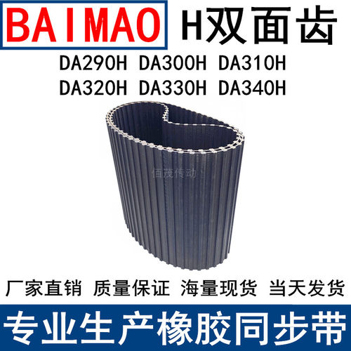 橡胶同步皮带DA290H DA300H DA310H DA320H DA330H DA340H同步带H