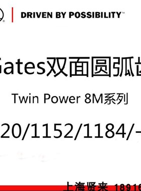 美国盖茨GATES双面齿TP 1120/1152/1184-D8M 双面圆弧齿同步皮带