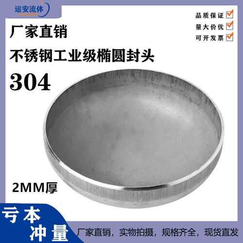 304不锈钢椭圆形封头焊压力罐容器大口径封头堵头封盖管帽19-219