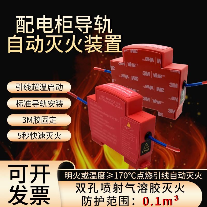 导轨卡扣式自动灭火装置配电柜电表箱热气溶胶灭火器气体灭火贴