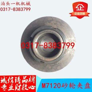 平面磨床配件 砂轮夹板 上海机床厂M7120A砂轮夹盘
