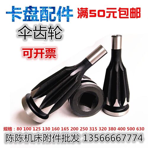 厂家直销三爪卡盘伞齿轮八字轮200 250 320盘齿630伞齿螺丝销钉