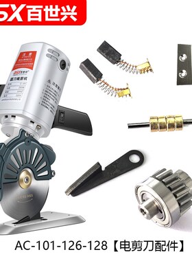 AC-101-126-128型号圆刀裁剪机下刀底刀分布片 砂轮 底座 手柄把