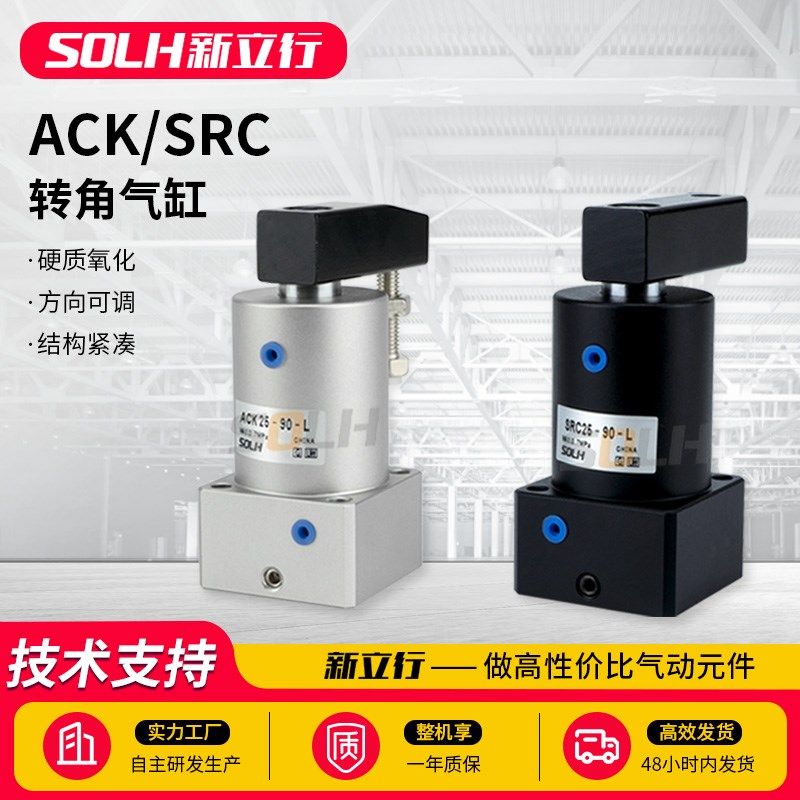 小型气动气缸90度180旋转夹紧ACK25转角下压SRC32/40/50/63*90L/R