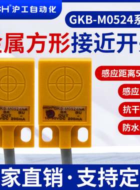 沪工方形接近开关金属传感器GKB-M0524NA/NB/PA/PB/D1/D2直流三线