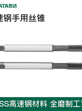 Sata世达手用丝锥m8手动攻丝钻头高速钢螺纹丝锥套装M3M5M6M10M12