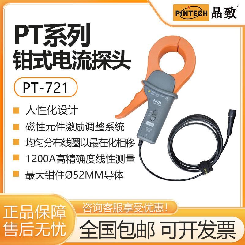 PINTECH品致PT-721交流电流探头钳式1200A示波器电流钳100kHz