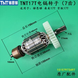 锑恩锑TNT17T电镐转子桑美17T京铁17T大电镐转子7齿电机原厂配件