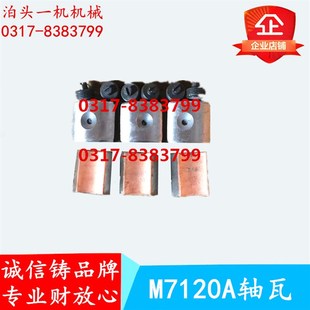 M7120A 杭州机床厂 轴瓦 天津机床厂 平面磨床配件上海机床厂