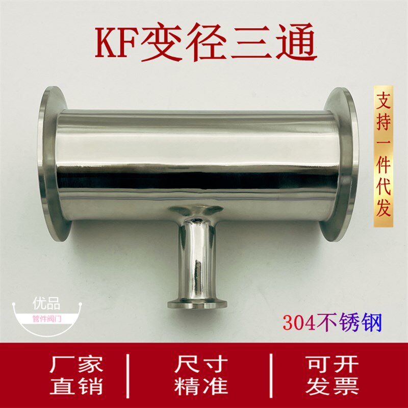 KF真空变径三通304不锈钢异径三通16快装25卡箍40接头50卡盘配件1