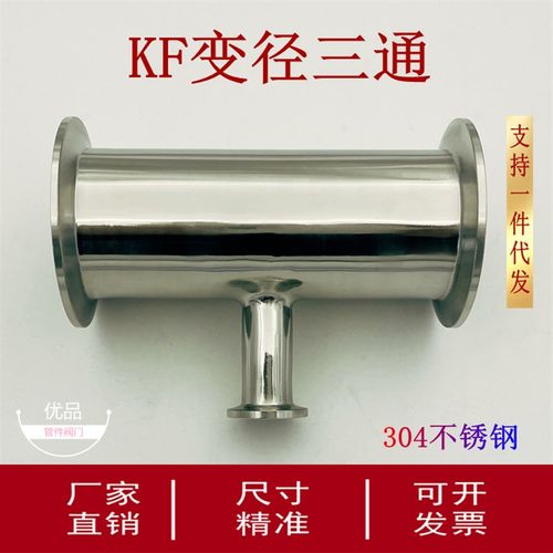 KF真空变径三通304不锈钢异径三通16快装25卡箍40接头50卡盘配件1