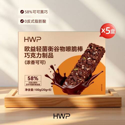 5盒X5根HWP欧益轻菌衡谷物嚓脆棒高膳食纤维可可风味甄选原料正品