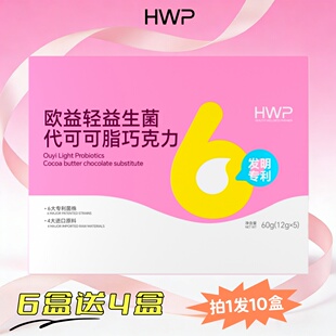 买6送4盒HWP欧益轻代可可脂益生菌巧克力丝滑嗨吃新款组合方盒