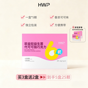 买3送2盒HWP欧益轻益生菌巧克力代可可脂香甜独立小包装嗨吃新款