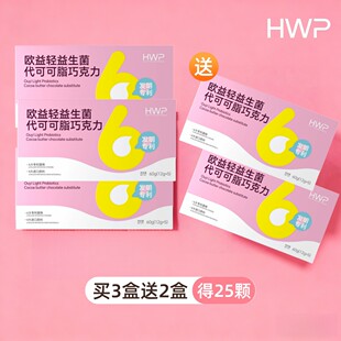 HWP欧益轻益生菌代可可脂巧克力买3盒送2盒丝滑原味独立包装嗨吃