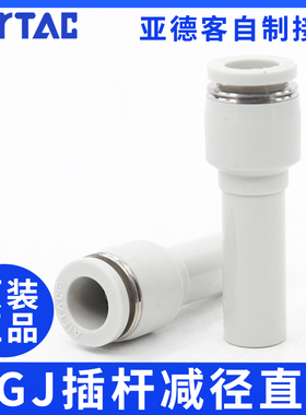 airtac亚德客气动气管插杆减径直通接头变径插头APGJ12-10-8-6-4