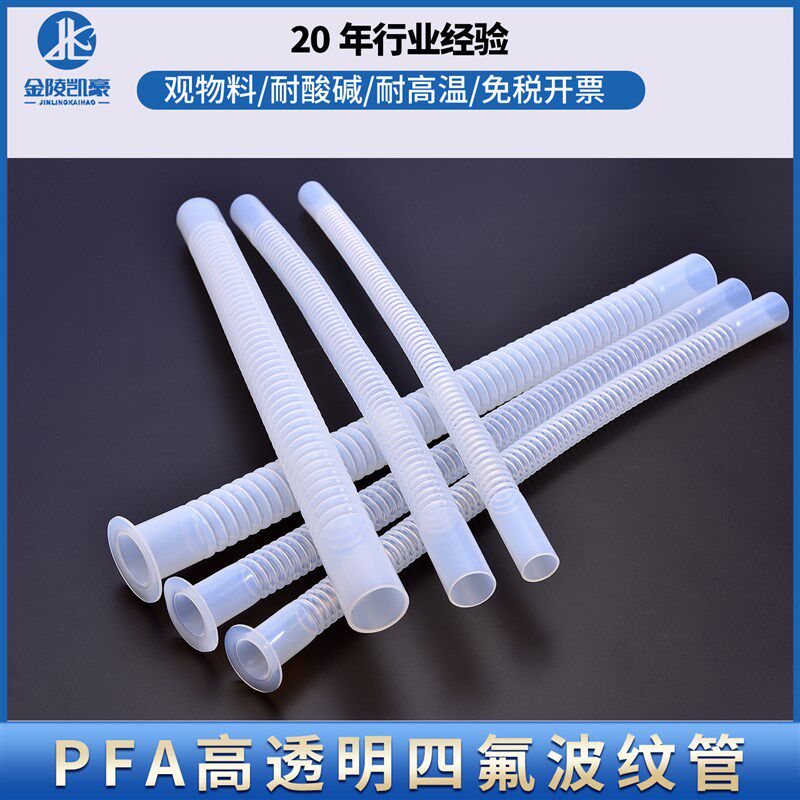 PFA波纹管软管铁氟龙高透明FEP耐高温腐蚀塑料管定制加厚型四氟管
