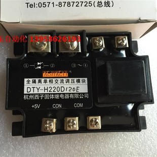全隔离单相交流调压模块 H220D120E H240D120E DTY KEJIKEYI西子