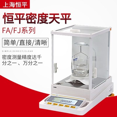 上海恒平FA1004J固液体密度天平FA2104J万分之一0.1mg电子天平