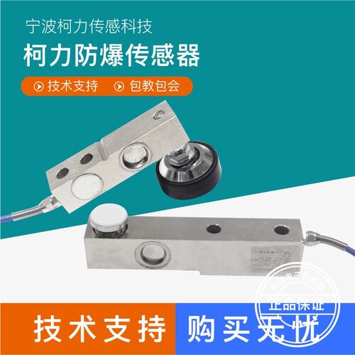 柯力防爆传感器FB-SB FB-SQB地磅感应器悬臂梁平台秤压力传感器