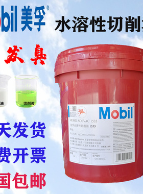美孚水溶性切削液1535白色乳化油CNC绿色数控专用油车床加工冷却
