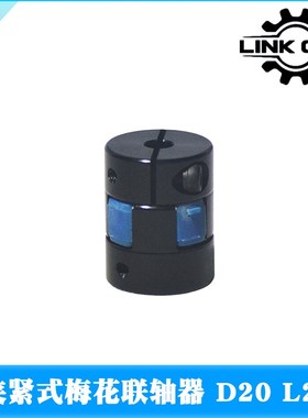 link cnc XB梅花切缝联轴器 黑色蓝垫 夹紧弹性电机丝杆D20 L25