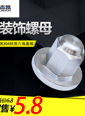 不锈钢304装饰螺母六角盖型螺帽非标螺丝帽圆螺母盖帽M14定制