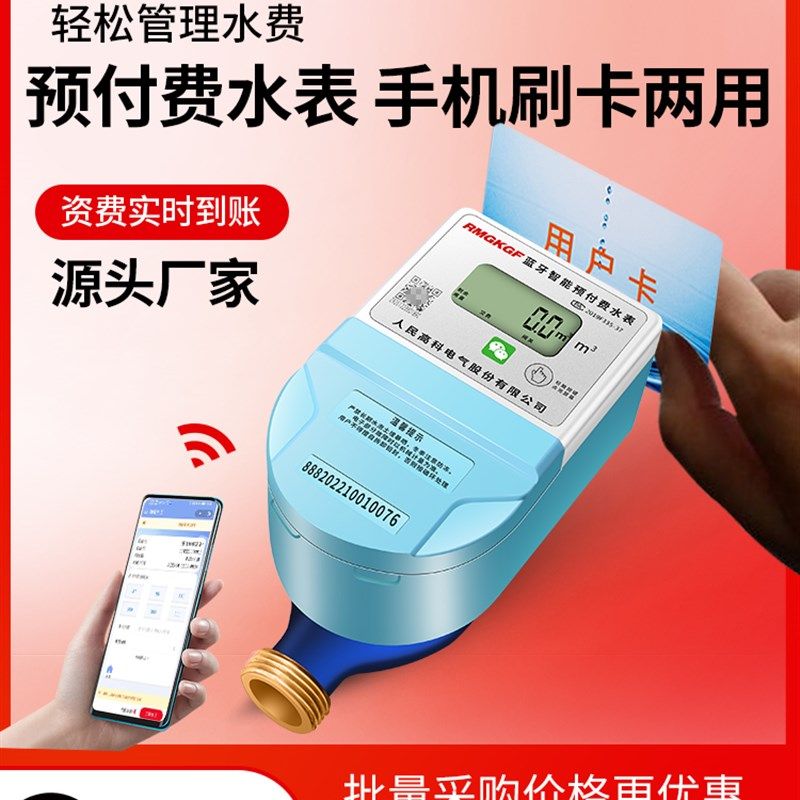 人民高科手机扫码充值预付费智能水表电子刷卡APP自助缴费水表