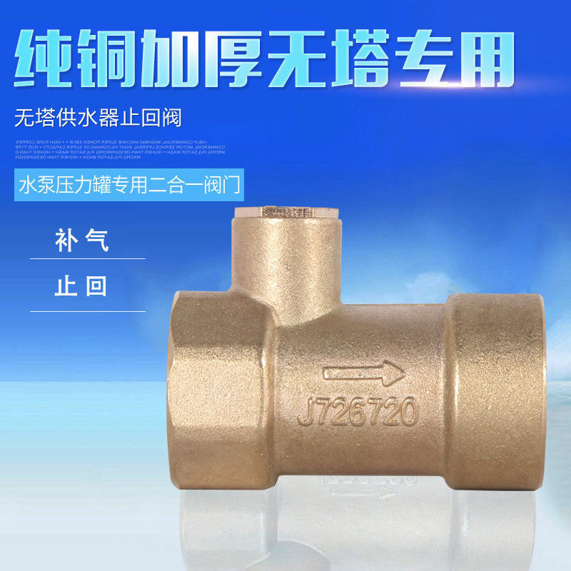 水泵压力罐二合一止回 补气阀 无塔供水器纯铜止回阀 无塔罐配件