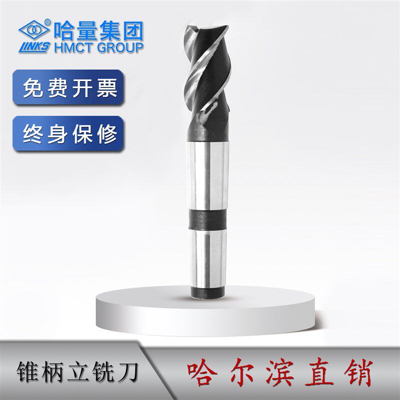 哈工哈量 锥柄立铣刀 12-50mm 4/3/6/7/8/9 规格齐全 哈尔滨