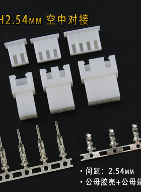 XH2.54mm空中对接 公母插头端子2芯2P3P4P5P6P LED电源对插连接器