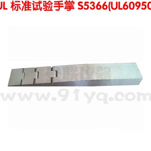 UL标准试验弯指 UL标准试验手掌 楔形试验指 碎纸机试验探棒 现货