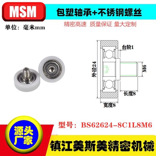 MSM-BS62624-8C1L8M6硬质包塑轴承滑轮带不锈钢螺丝自动化导向轮