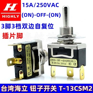 台湾海立HIGHLY3脚3档自复位T 13CSM2摇臂摇头拨动钮子开关15AM12