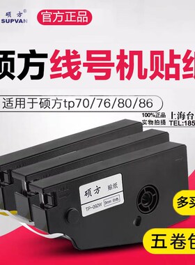 硕方线号机贴纸TP-L092W白色 9MM色标签TP70 76 TP-86 80贴纸