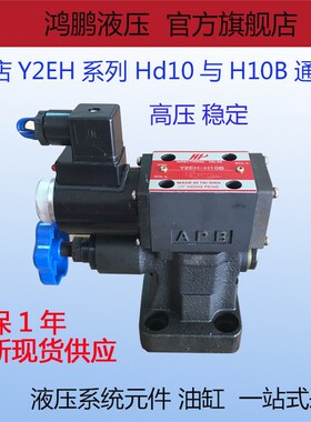 液压电磁溢流阀Y2DH Y2EH-H10B Y2EH-H20B Y2EH-H32B剪板折弯机阀