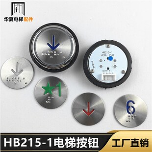 西德 德奥电梯配件HB215Y按钮HB215-1圆形内外呼按键字片全新现货