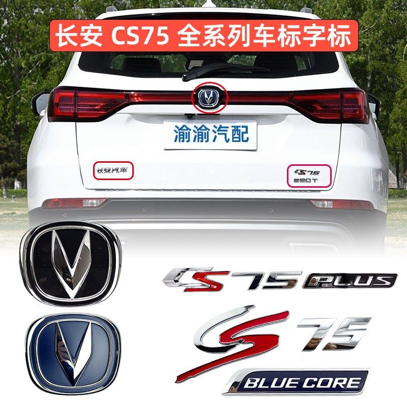 适配长安cs75后车标字标徽标logo标识plus改装车尾标原厂配件字贴