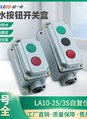 防爆控制按钮盒LA10-1S/2S/3S启动停止开关红色绿色铝壳防水防尘
