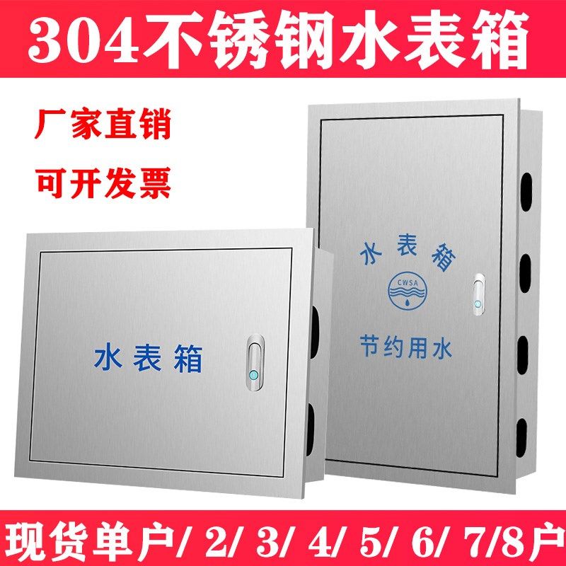 304不锈钢水表箱暗装加厚户外单户家用自来水厂2/3/4/5/6//7/8户