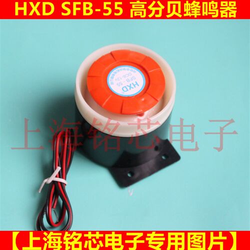 高分贝报警器HXD SFB-55 DC6-12V 讯响器 蜂鸣器 喇叭 防盗器