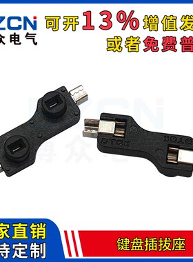 博众键盘插拔座连接器 客制化机械键盘换轴器芯片热插拔轴座底座
