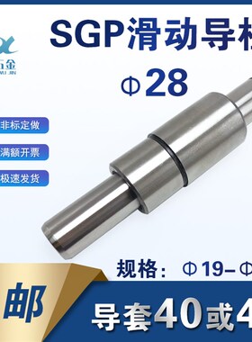 sgp冲模滑动导柱导套现货五金模导柱冲压模具配件直径d28