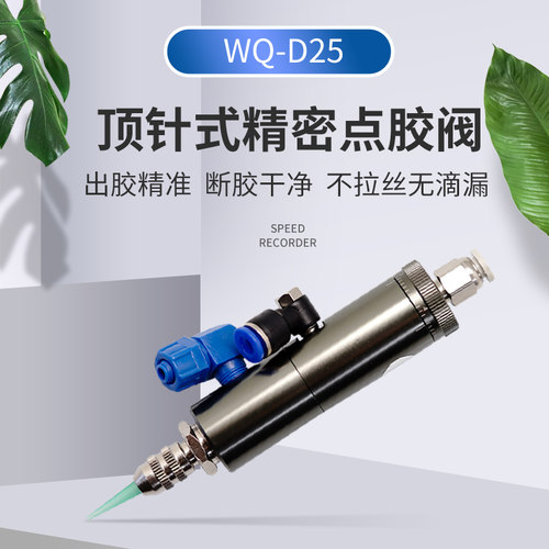 WQ-D25顶针式撞针式单液阀点胶阀微量可调中低粘度涂胶划线UV胶