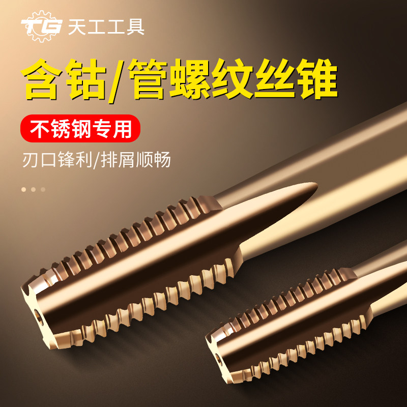 天工含钴不锈钢专用管螺纹丝锥G1/16 1/8 2分3分4分6分圆锥圆柱管,标准件/零部件/工业耗材,输送带/传送带,淘宝优惠券,粉丝福利购,淘宝优惠卷