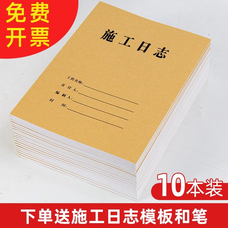 10本施工日志记录本建筑a4工程日记本16k安全监理工作进度送模板,包装,包装袋,淘宝优惠券,粉丝福利购,淘宝优惠卷