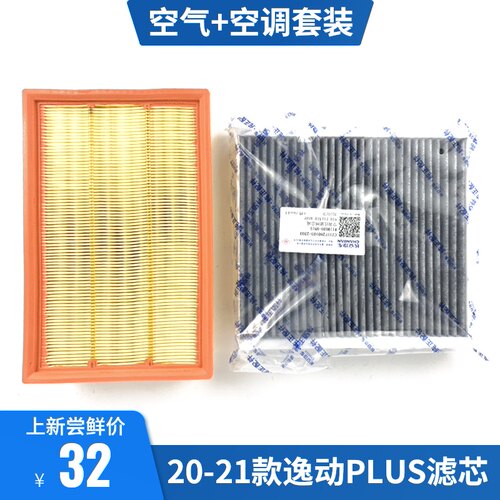 适配长安汽车20-21款逸动PLUS空气空调滤芯滤清器活性炭过滤网套